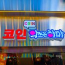 코인악쓰는하마노래연습장 충장로점 이미지