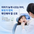 비케이소아치과치과의원 | [노은어린이치과 대전비케이소아치과] 우리 아이 치아가 안 나오는데, 매복치일까요?