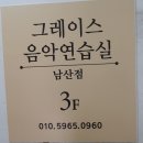더그레이스경희 | 대구 보컬 레슨그레이스 음악연습실 남산점