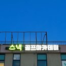 티샷골프아카데미 이미지