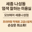 김연주 헤어 | [세종시미용실추천]나성동 모브헤어🔶 염색·펌·클리닉 전문가 김연주