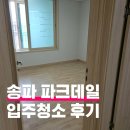 씨유 송파파크데일점 | 송파 파크데일2단지 입주청소 후기