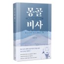 장로회신학대학교 목회전문대학원 | 김봉춘 옮김 <몽골비사> 출간