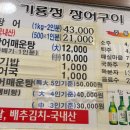 기룡정장어구이 이미지