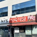 최고집부대찌개 | 대구 최고집식육식당 입석동맛집 ‘가성비한우’