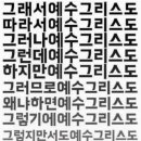 예수 그리스도는 누구신가? - 예수의 유일성 이미지