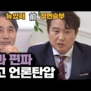 두 전직 YTN 진행자 변상욱 이동형이 말하는 언론탄압 | 공정과 편파란 무엇인가 이미지