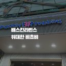 성산구 ⓒ-23 | 배스킨라빈스 이달의맛 위대한 비쵸비 후기