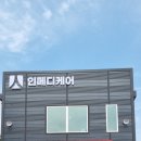 인메디케어