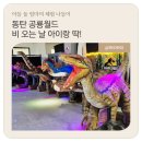 아트밸리 주말공연/ 마트쇼 | 동탄 공룡월드 후기 | 할인•공연시간•주차 총정리 | 비 오는 날 실내 놀거리 추천
