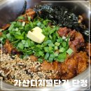 가산디지털단지맛집| 퍼블릭가산 솥밥 전문점 단정 방문후기