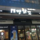 맛닭꼬 성수역점