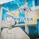 금천연세치과의원 이미지
