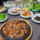장성삼거리 | 전남 장성 점심 맛집 등나무집 | 우렁쌈밥 우렁수제비 먹고 왔어요