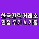 한국전력거래소 면접 후기 기출 1차 직무 PT 인성 2차 종합 질문 정보