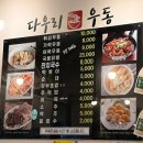 110분식포차 | [다우리우동] 다우리 분식집, 향남 분식집 추천
