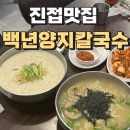 백년양지칼국수