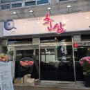 스시한판 - 강남구 영동대로 513 | 석동 맛집 춘삼 🍣 가성비 최고 모듬스시 & 사시미 한판 솔직후기