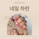 [대전/갈마동] 젤네일 잘하는 곳, 네일하련