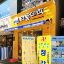 와플대학 산본로데오캠퍼스 | 와플대학(와플대학 산본로데오캠퍼스)에서 '치즈케이크누텔라젤라또'먹은 솔직후기