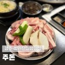 (주) 경주현대상용서비스 | 경주 황리단길삼겹살 재방문 필수인 주돈 모듬한판 후기