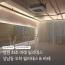 오하필라테스 | 창원 상남동 오하필라테스 ,바레 수업 2회차 만족 후기 올여름 대비