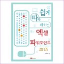 쉽게 배우는 Excel 2013 네이버블로그