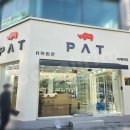 피에이티부산
