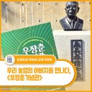 [문화여행]여행의 정수+ 수원을 만나다 | 우리나라 농업의 아버지, 우장춘 박사를 만나다 - <우장춘기념관> 견학 후기