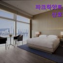 파크하이야트모텔 이미지