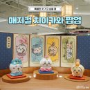 한국금거래소용산아이파크몰 | 용산 놀거리 용산아이파크몰 매지컬 치이카와 팝업 먼작귀 예약 웨이팅 정보