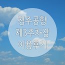 2025년 6월 4일 제주여행 청주공항 주차 티웨이 에어로케이 탑승 후기 보조배터리규정