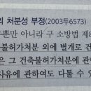 85p 소방서장에 의한 건축부동의의 처분성 부정 질문 이미지