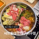 서구-1 | 샤브올데이 대구서구점 2026년 1월1일 방문후기