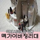 [화장품 악세사리 정리대]360도 회전되는 맥가이버 정리대로 깔끔하게 !!~