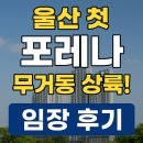 옥현초등학교 | 🏙 울산 첫 &#39;포레나&#39; 무거동 상륙!｜한화포레나 울산무거 임장 후기 ✨