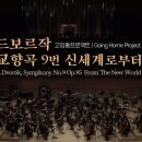 드보르작(A.Dvorák), 교향곡 9번 '신세계로부터' 이미지