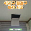 구로-현장-구로-450 | 450구 점검구 설치가 뭐예요? 식당 누수 잡는 핵심 솔루션!
