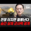 북한과 전쟁 터지면 들통난다, - 한국이 숨긴 실제 군사력 공개(문근식 교수) 이미지