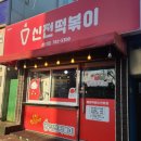 신전떡볶이성산점