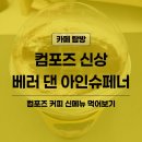 컴포즈커피 신상 | 베러 댄 아인슈페너 먹어본 솔직 후기
