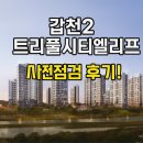 씨유트리풀시티호수점 | 대전 갑천2 트리풀시티엘리프 사전점검 후기!