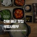 진해상사 | 군항제 맛집 국밥사령부 해군 현지인 찾는 진해국밥