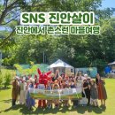 진안고원 촌스런 마을여행 팸투어 후기｜도시와 시골이 함께 춤춘 하루