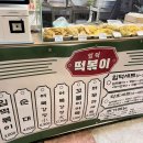 입덕떡볶이