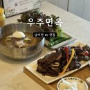 뉴스프링빌CC 맛집 우주면옥 본점 테르메덴 근처 밥집