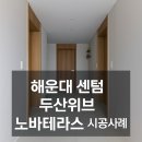 해운대센텀두산위브 | [해운대 센텀 두산위브]✨ 감각적인 분위기를 완성한 노바 테라스 ‘아보리샌즈’-부산경남노바마루 다올...