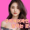 느낌헤어 | 구리헤어라인문신 후기, 직접 받아본 느낌이 궁금하다면