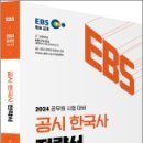 2024 공무원 시험대비 EBS 공시 한국사 전략서, 박성근, 아람출판사 이미지