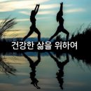 건강이 최고! 건강한 삶을 위하여~ 이미지